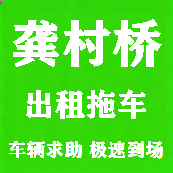 北京龚村桥拖车救援租赁图