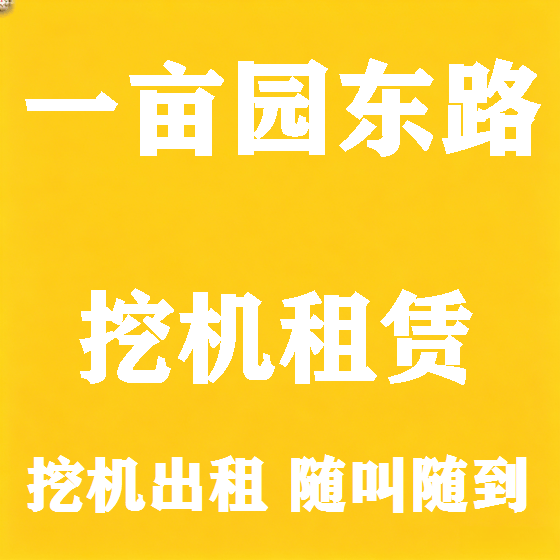 北京一亩园东路挖机租赁图