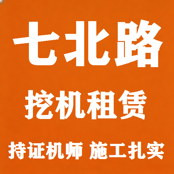 北京七北路挖机租赁图