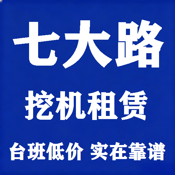北京七大路挖机租赁图