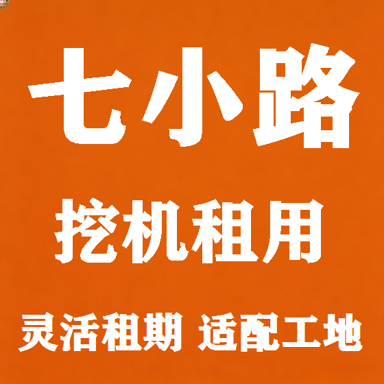北京七小路挖机租赁图