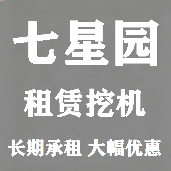 北京七星园挖机租赁图