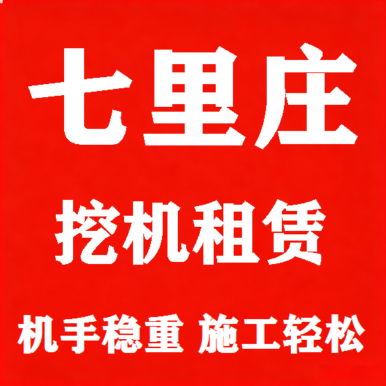 北京七里庄挖机租赁图