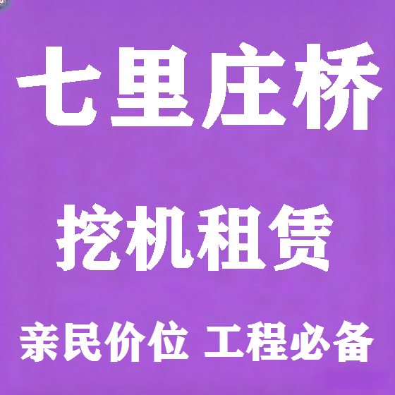 北京七里庄桥挖机租赁图