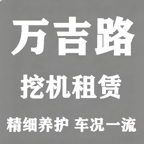 北京万吉路挖机租赁图