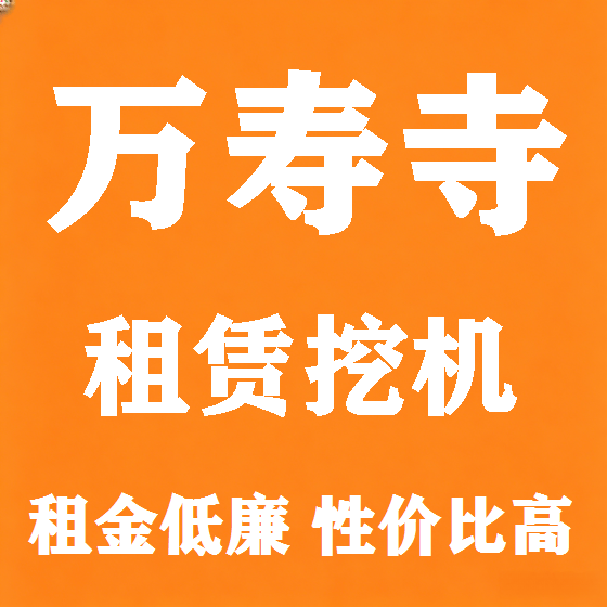 北京万寿寺挖机租赁图