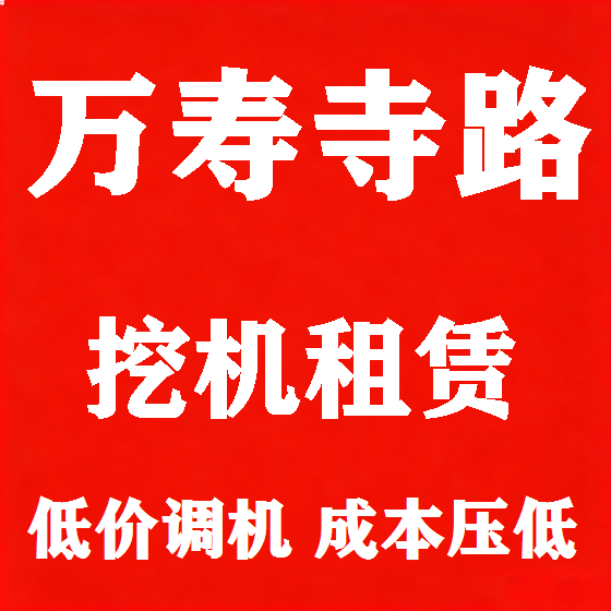 北京万寿寺路挖机租赁图