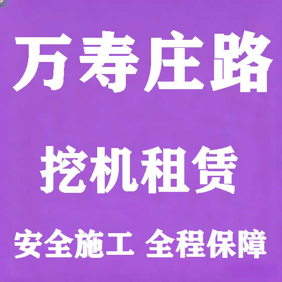 北京万寿庄路挖机租赁图