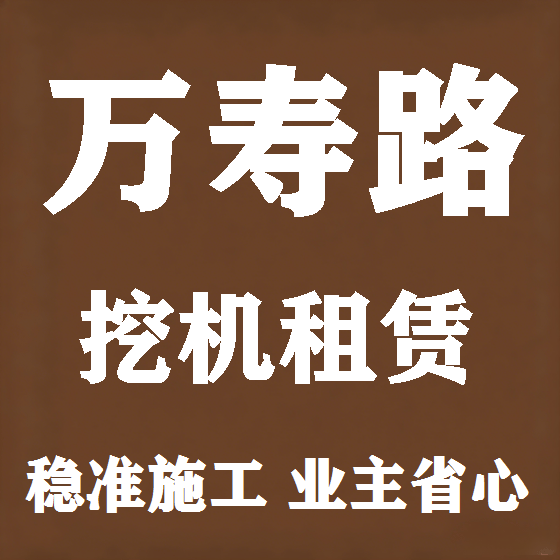 北京万寿路挖机租赁图