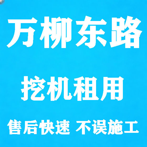 北京万柳东路挖机租赁图