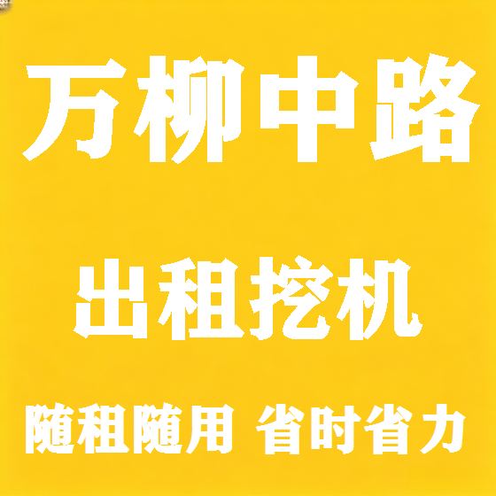 北京万柳中路挖机租赁图