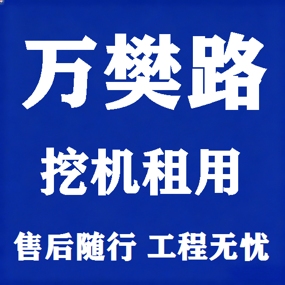 北京万樊路挖机租赁图
