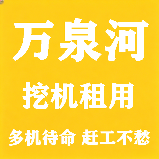 北京万泉河挖机租赁图