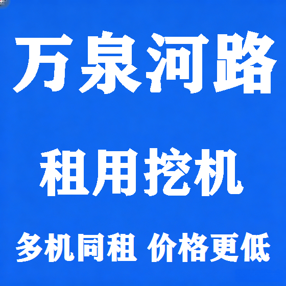 北京万泉河路挖机租赁图