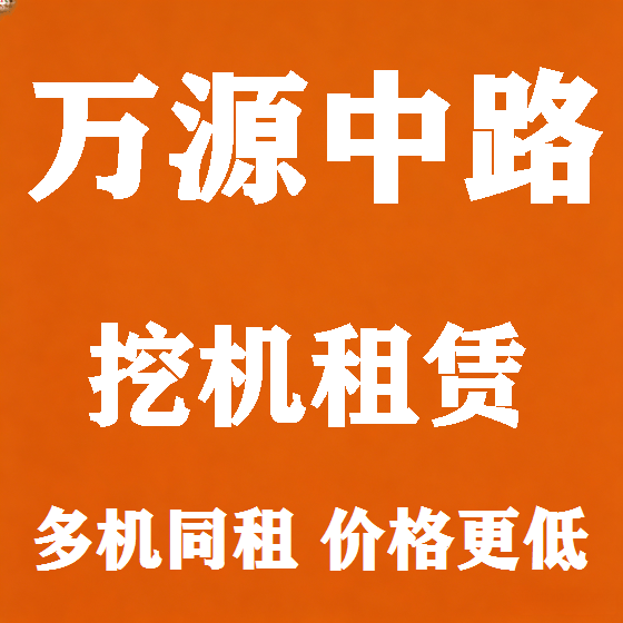 北京万源中路挖机租赁图