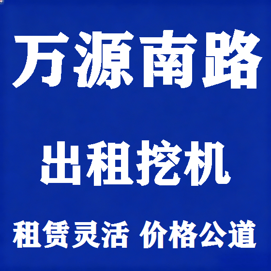 北京万源南路挖机租赁图