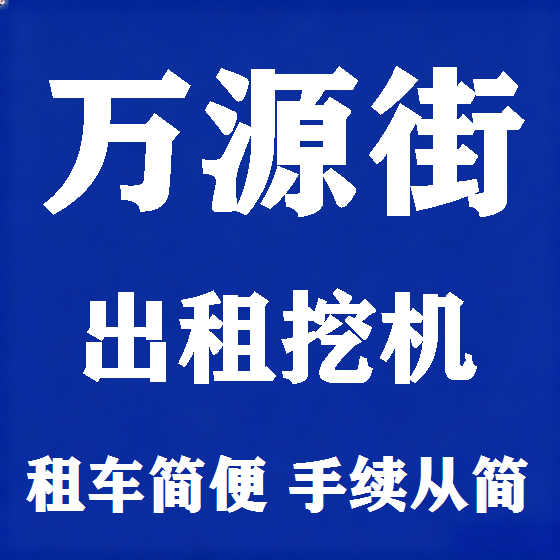北京万源街挖机租赁图
