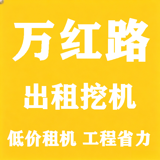 北京万红路挖机租赁图