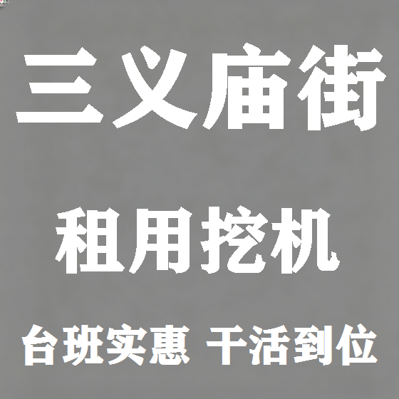 北京三义庙街挖机租赁图