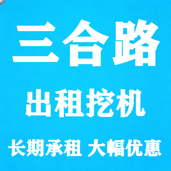 北京三合路挖机租赁图