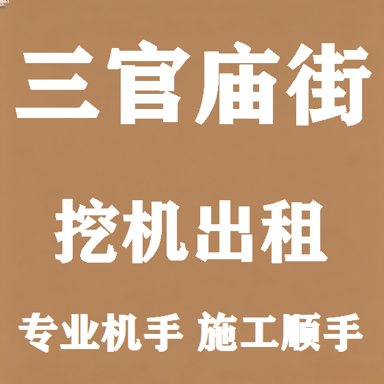 北京三官庙街挖机租赁图
