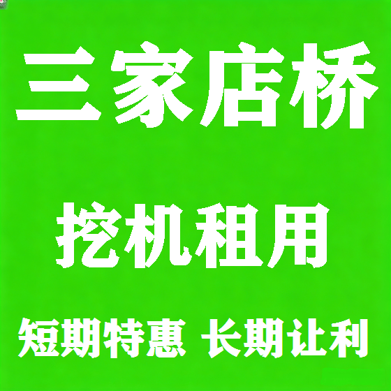 北京三家店桥挖机租赁图