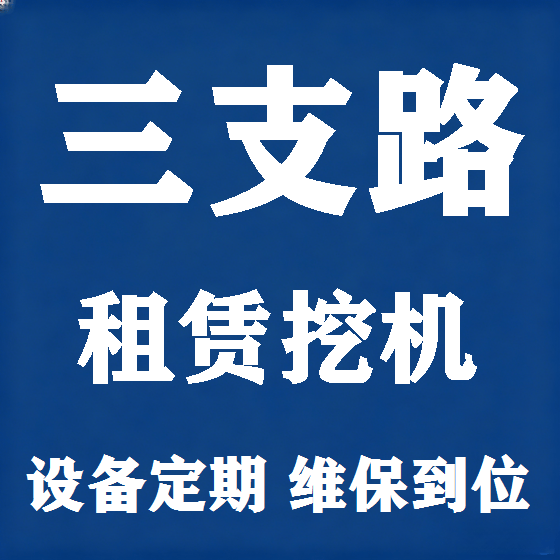 北京三支路挖机租赁图