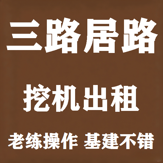 北京三路居路挖机租赁图