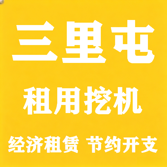 北京三里屯挖机租赁图