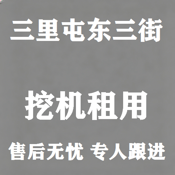 北京三里屯东三街挖机租赁图