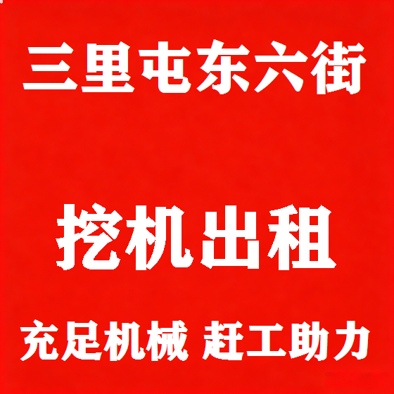 北京三里屯东六街挖机租赁图