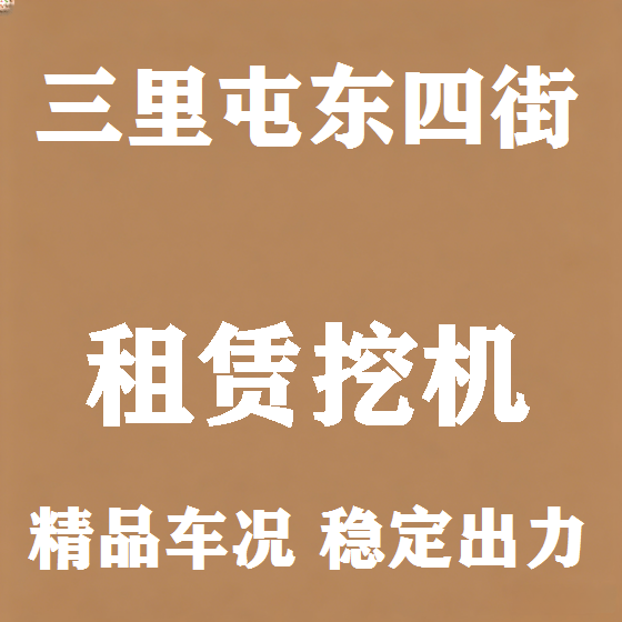 北京三里屯东四街挖机租赁图