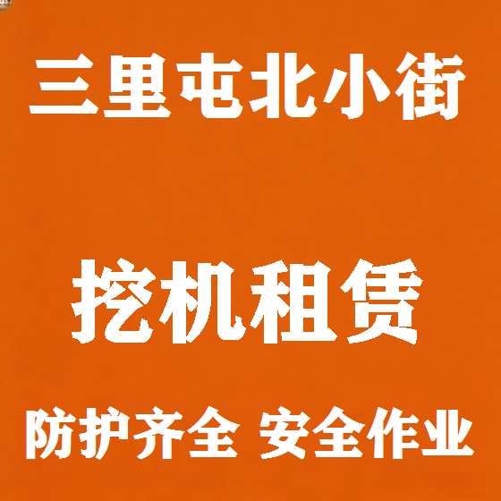 北京三里屯北小街挖机租赁图