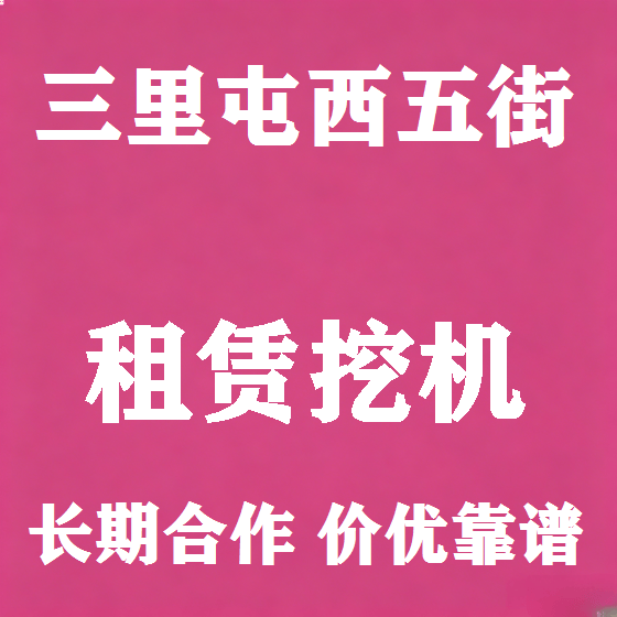 北京三里屯西五街挖机租赁图