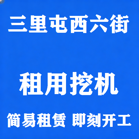 北京三里屯西六街挖机租赁图