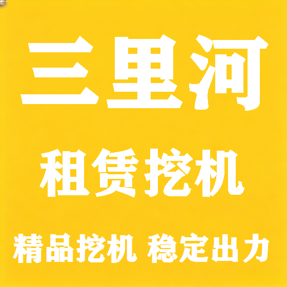北京三里河挖机租赁图