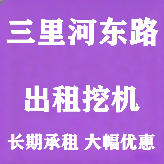 北京三里河东路挖机租赁图