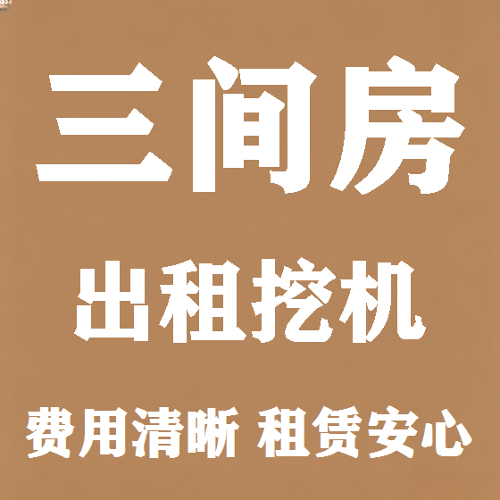 北京三间房挖机租赁图