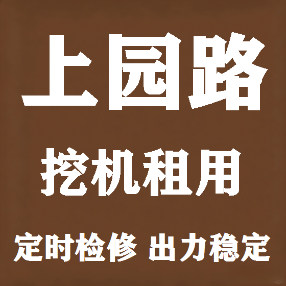 北京上园路挖机租赁图