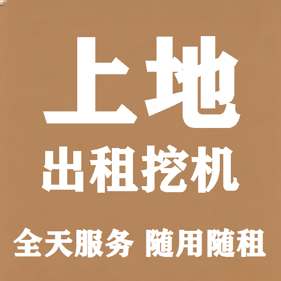 北京上地挖机租赁图