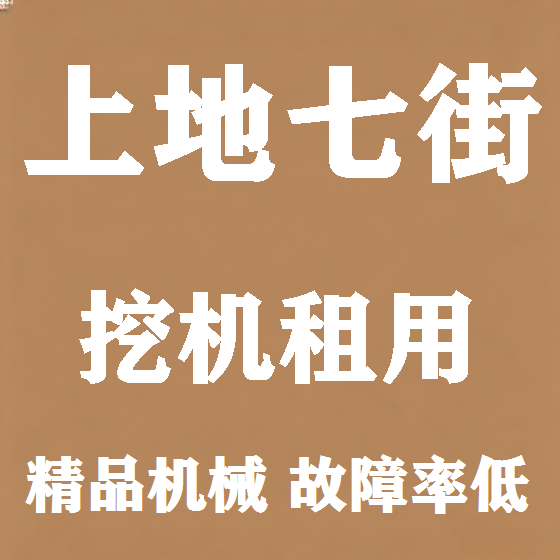 北京上地七街挖机租赁图