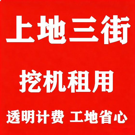 北京上地三街挖机租赁图