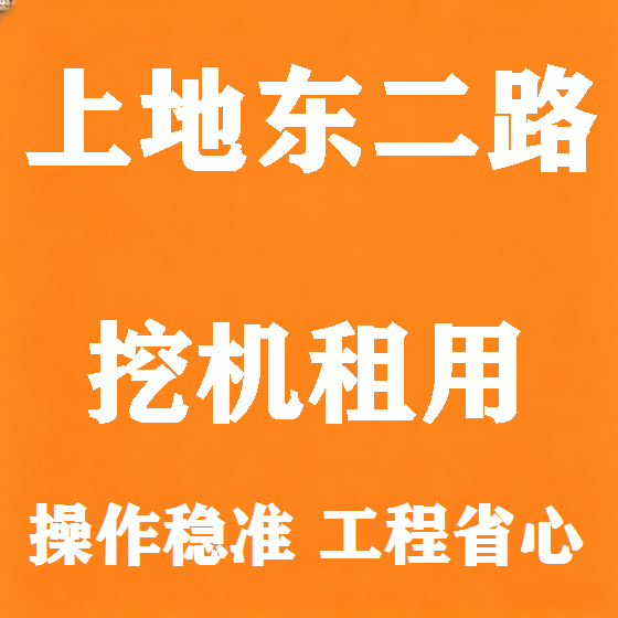 北京上地东二路挖机租赁图