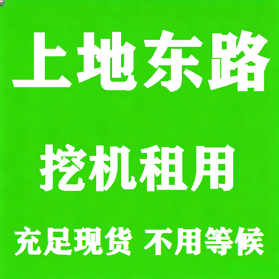 北京上地东路挖机租赁图