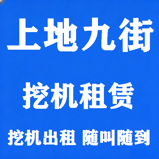 北京上地九街挖机租赁图