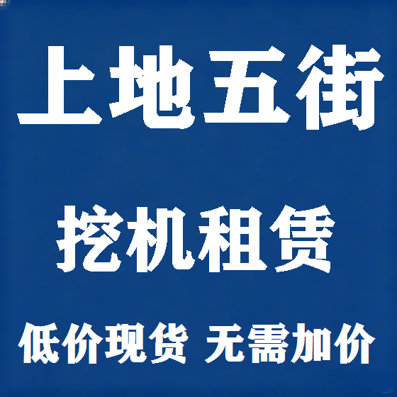北京上地五街挖机租赁图