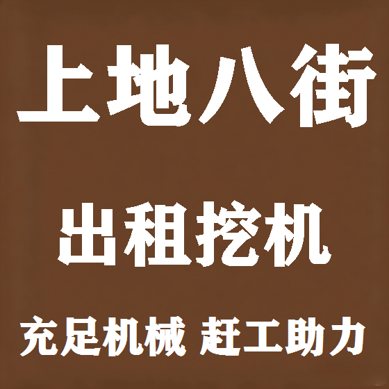 北京上地八街挖机租赁图