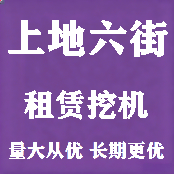 北京上地六街挖机租赁图