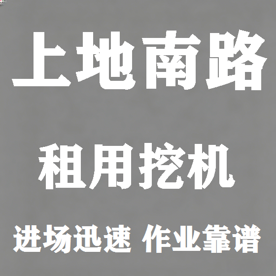 北京上地南路挖机租赁图