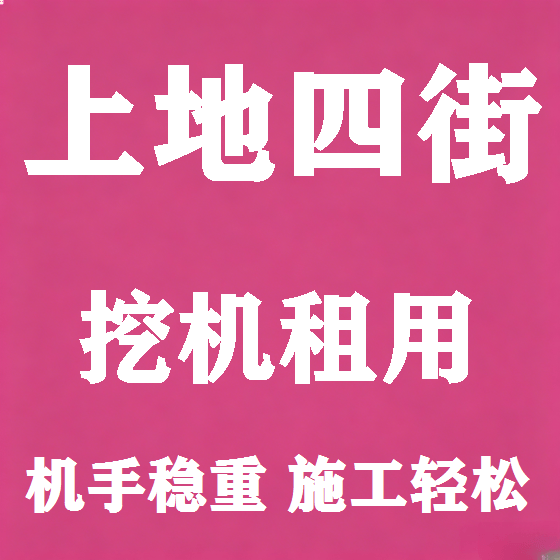 北京上地四街挖机租赁图